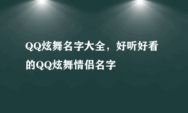 QQ炫舞名字大全，好听好看的QQ炫舞情侣名字