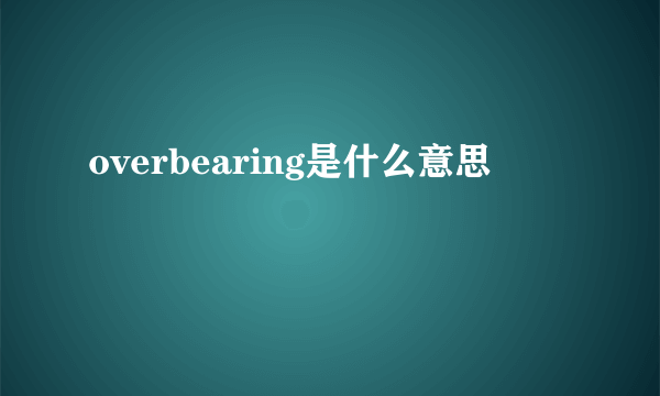 overbearing是什么意思