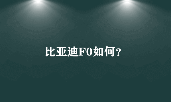 比亚迪F0如何？