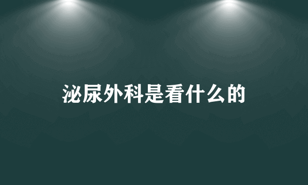 泌尿外科是看什么的