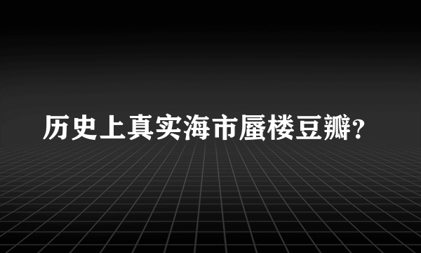 历史上真实海市蜃楼豆瓣？