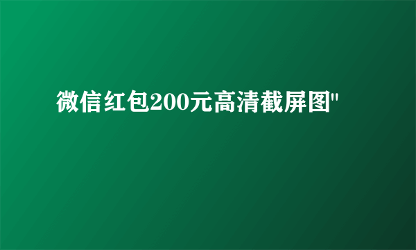 微信红包200元高清截屏图