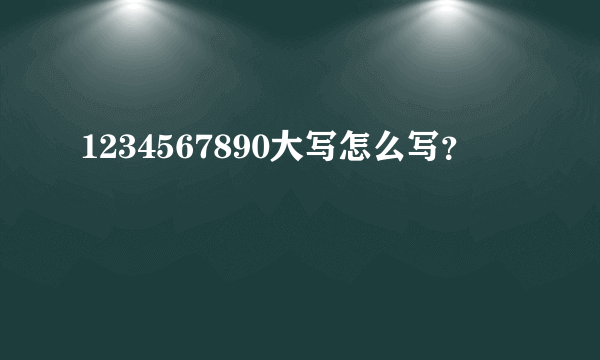 1234567890大写怎么写？