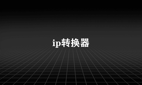 ip转换器