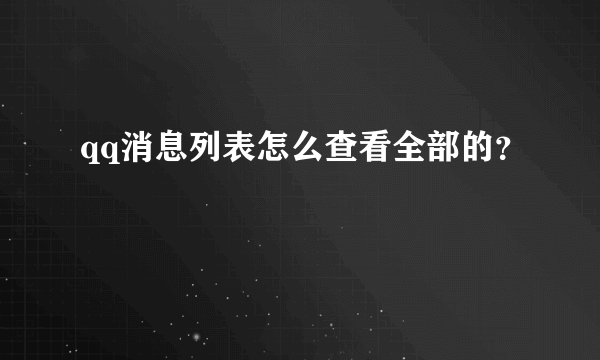 qq消息列表怎么查看全部的？