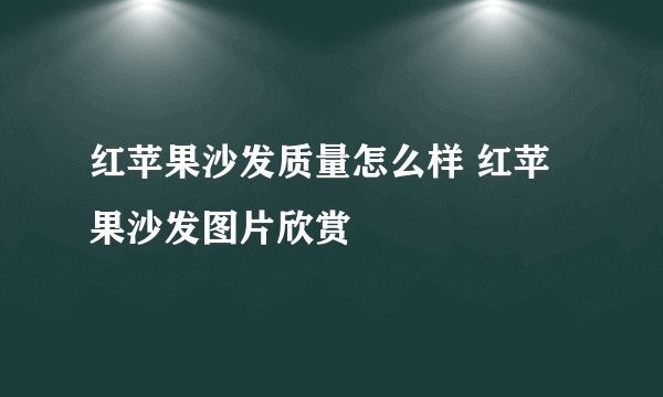 红苹果沙发质量怎么样 红苹果沙发图片欣赏