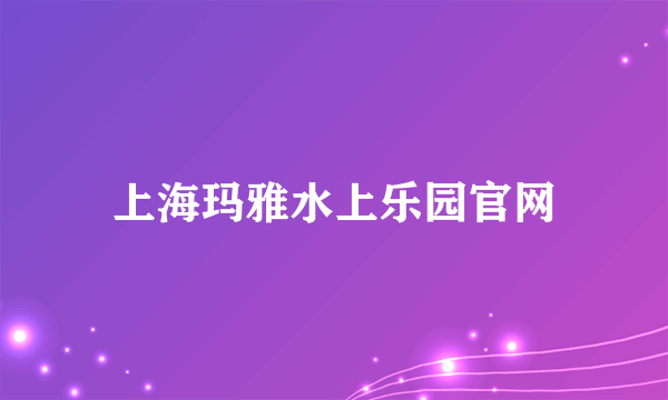 上海玛雅水上乐园官网