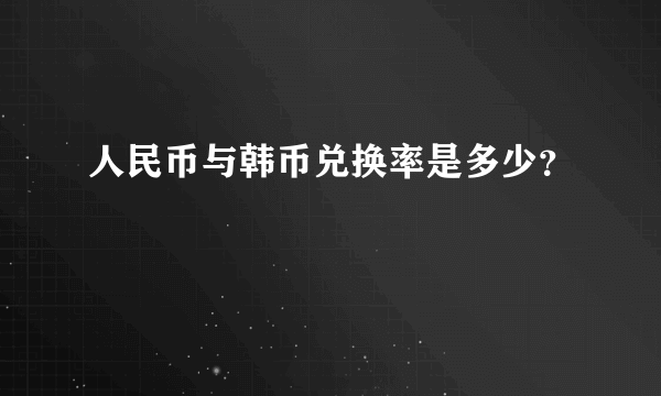 人民币与韩币兑换率是多少？