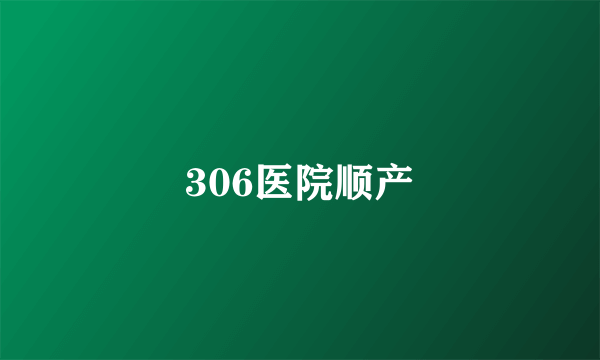 306医院顺产