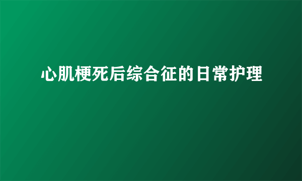 心肌梗死后综合征的日常护理