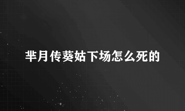 芈月传葵姑下场怎么死的