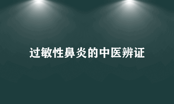 过敏性鼻炎的中医辨证