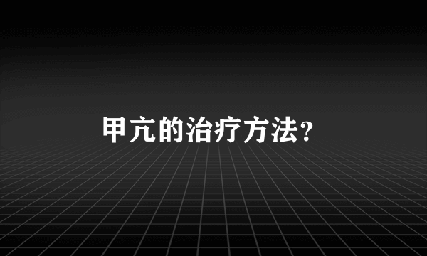 甲亢的治疗方法？