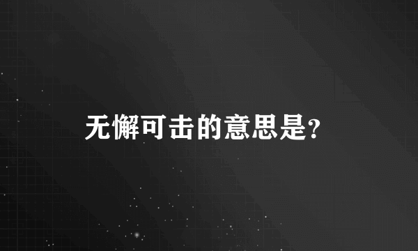 无懈可击的意思是？