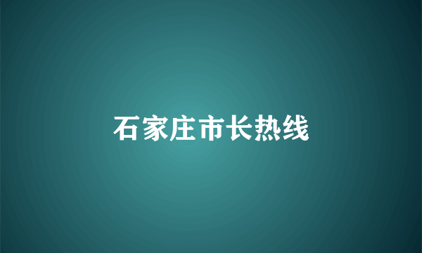 石家庄市长热线