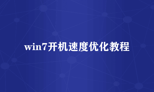 win7开机速度优化教程