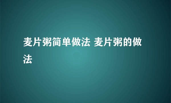 麦片粥简单做法 麦片粥的做法