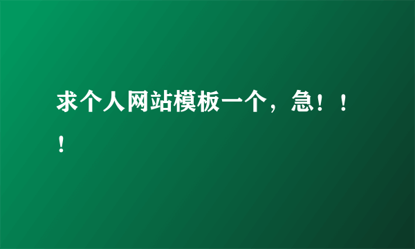 求个人网站模板一个，急！！！