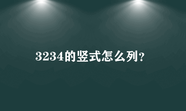 3234的竖式怎么列？