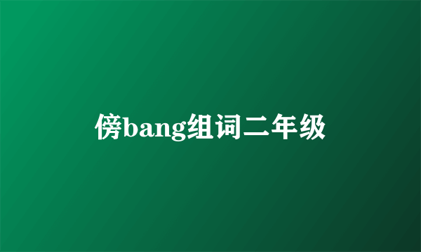 傍bang组词二年级