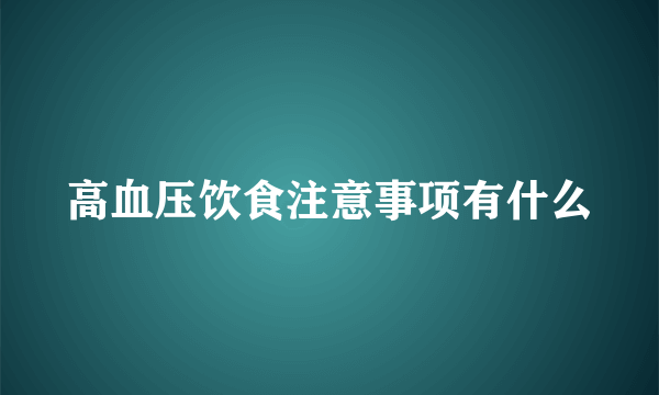 高血压饮食注意事项有什么