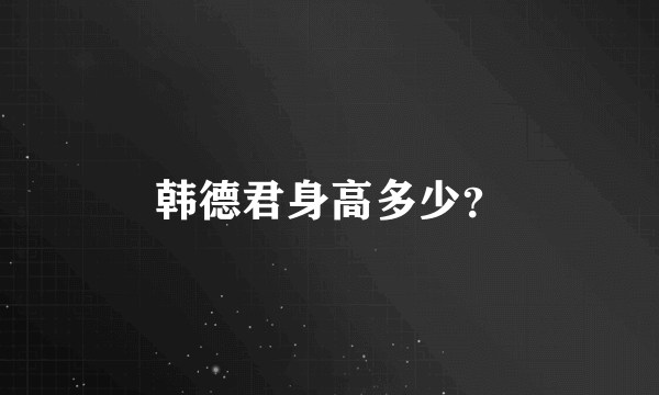 韩德君身高多少？