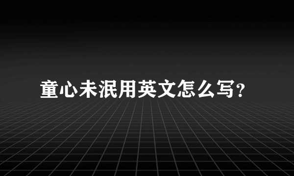 童心未泯用英文怎么写？