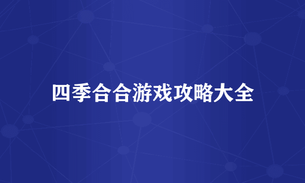 四季合合游戏攻略大全