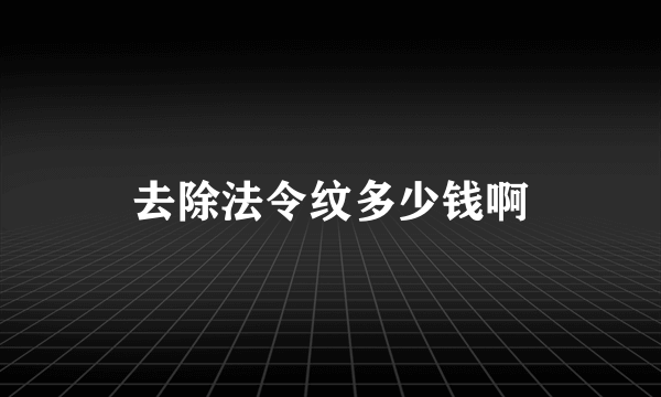 去除法令纹多少钱啊