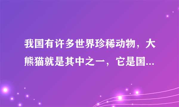 我国有许多世界珍稀动物，大熊猫就是其中之一，它是国家（）保护动物。