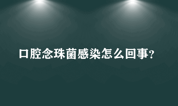 口腔念珠菌感染怎么回事？