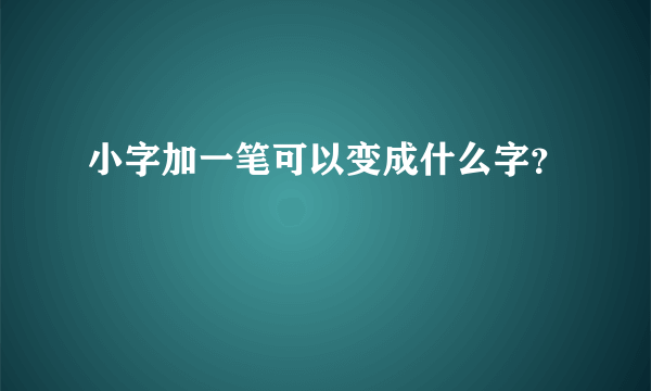 小字加一笔可以变成什么字？