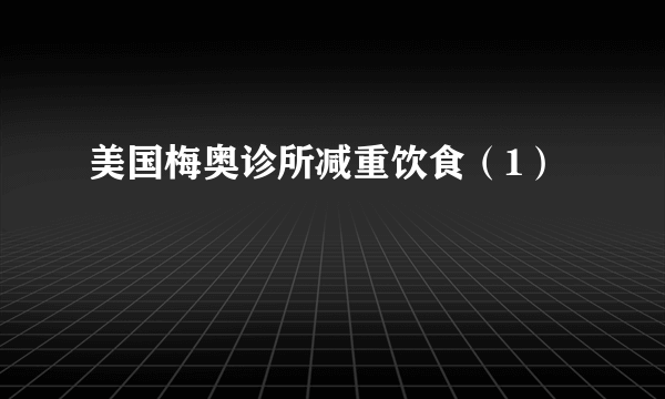 美国梅奥诊所减重饮食（1）