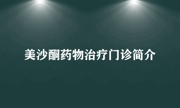 美沙酮药物治疗门诊简介