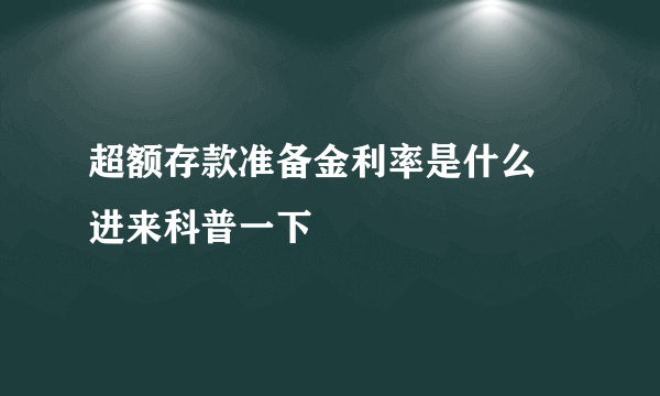 超额存款准备金利率是什么 进来科普一下