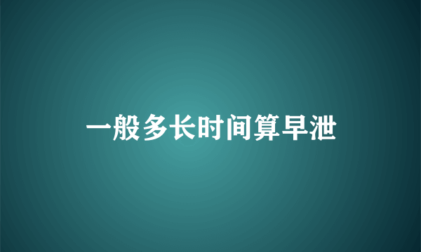 一般多长时间算早泄