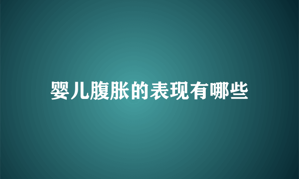 婴儿腹胀的表现有哪些