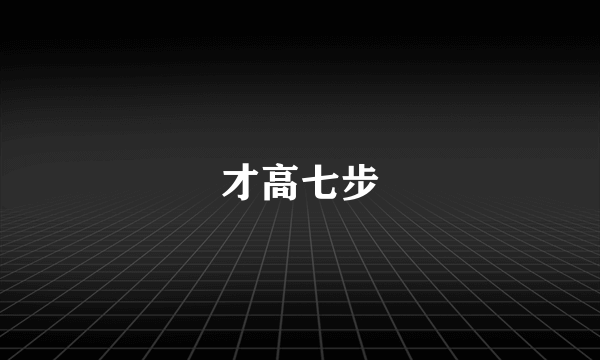 才高七步