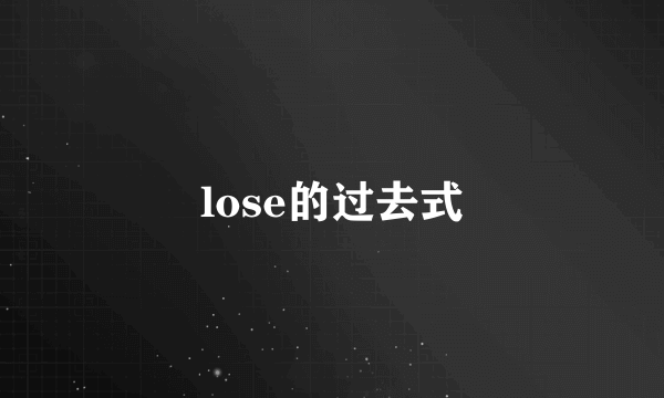 lose的过去式