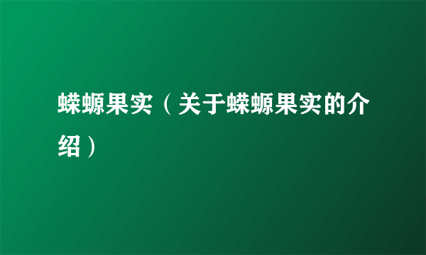 蝾螈果实（关于蝾螈果实的介绍）