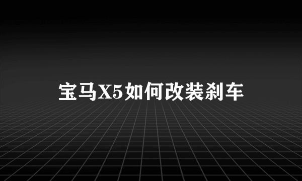 宝马X5如何改装刹车