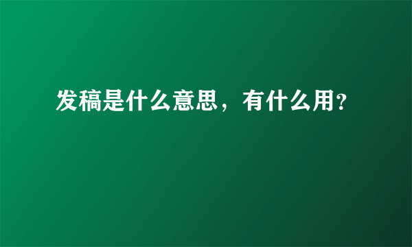 发稿是什么意思，有什么用？