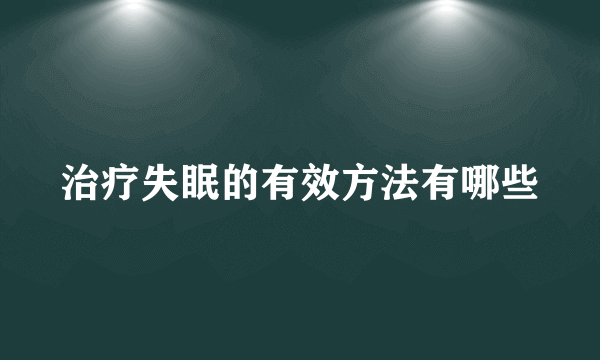 治疗失眠的有效方法有哪些