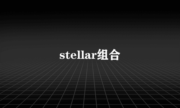 stellar组合