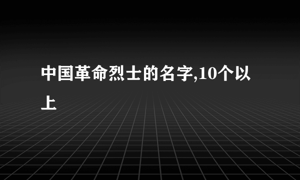 中国革命烈士的名字,10个以上