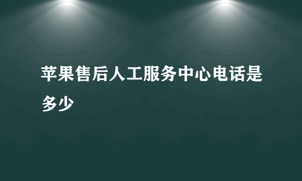 苹果售后人工服务中心电话是多少