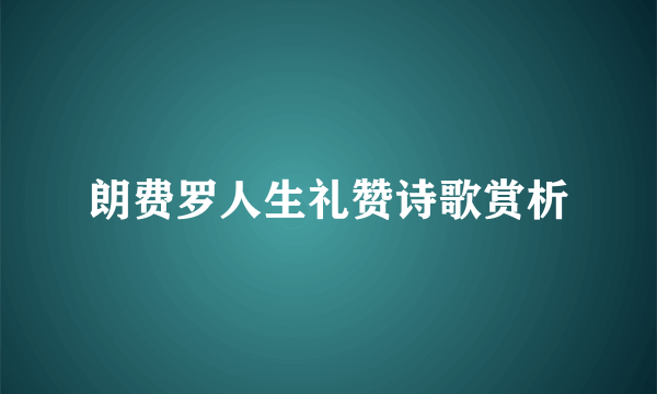 朗费罗人生礼赞诗歌赏析