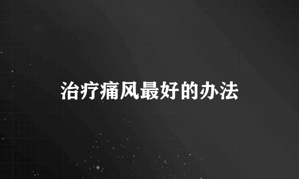 治疗痛风最好的办法