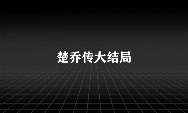 楚乔传大结局