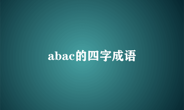 abac的四字成语